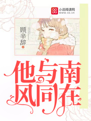 他與南風同在
