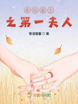 星際重生之第一夫人
