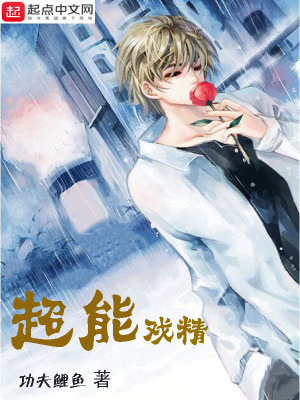 超能戲精