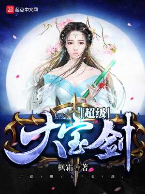 超級大寶劍