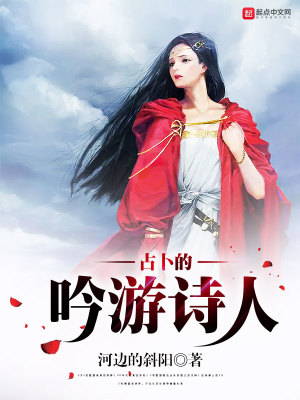占卜的吟游詩人