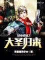 都市修仙之大圣歸來