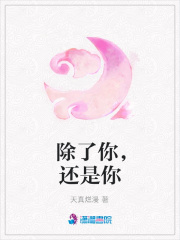 除了你，還是你
