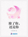 除了你，還是你