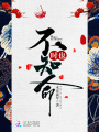 時也不知命