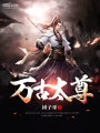 萬(wàn)古太尊