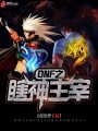 DNF之瞎神主宰