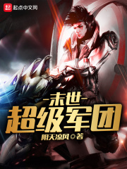 末世超級軍團