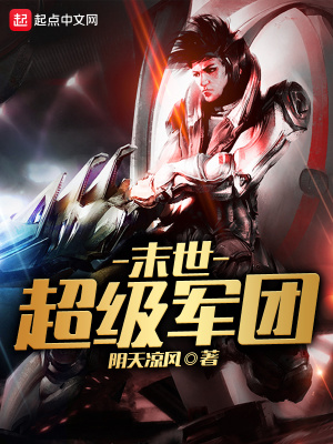 末世超級軍團