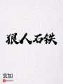 狠人石铁