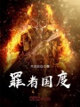 罪者國(guó)度