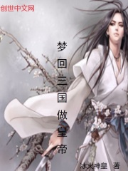夢回三國做皇帝