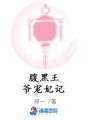 腹黑王爺寵妃記