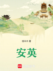 安英