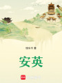 安英