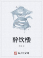 醉飲樓