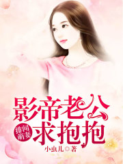 緋聞萌妻：影帝老公求抱抱
