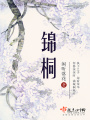 錦桐 第二冊(cè)