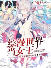 綜漫世界當女王
