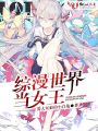 綜漫世界當女王