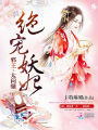 絕寵妖妃：邪王，太悶騷！第二冊