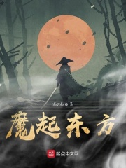 魔起東方
