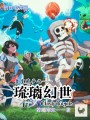 皇室戰爭之琉璃幻世