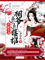 帝姬來(lái)襲：相爺，速速接招！