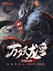 萬妖龍皇