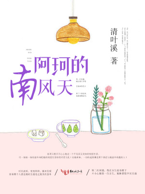 阿珂的南風天