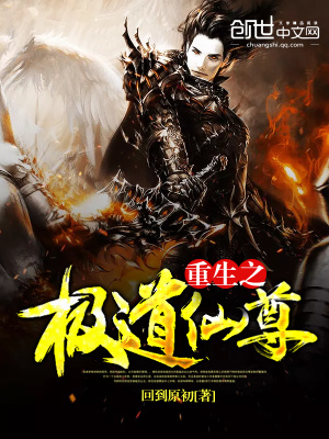 重生之極道仙尊