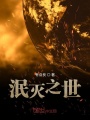 泯滅之世