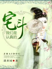 宅斗，我們是認(rèn)真的