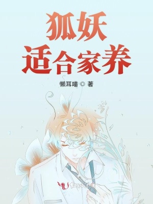 狐妖適合家養(yǎng)