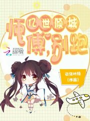 億世傾城：師傅，別跑