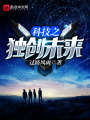 科技之獨(dú)創(chuàng)未來