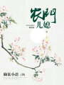 農門兒媳
