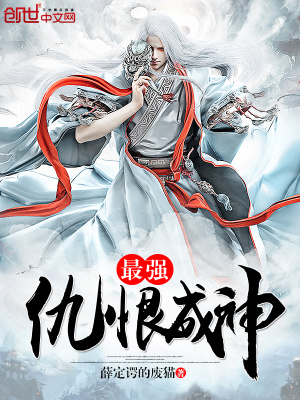 最強仇恨成神