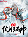 最強仇恨成神