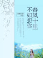 春風十里，不如想你