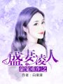 豪寵重生之盛妻凌人