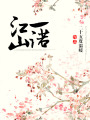 江山一諾