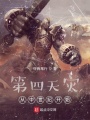 第四天災：從中世紀開始