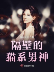 隔壁的貓系男神