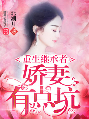 重生繼承者：嬌妻有點(diǎn)坑