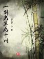 一劍光寒九十州
