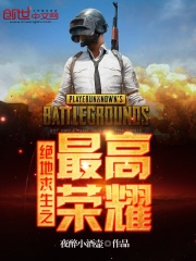 絕地求生之最高榮耀