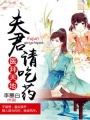 醫(yī)拜天地：夫君請吃藥