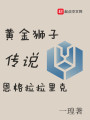 黃金獅子恩格拉拉里克傳說