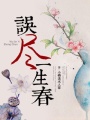 誤盡一生春